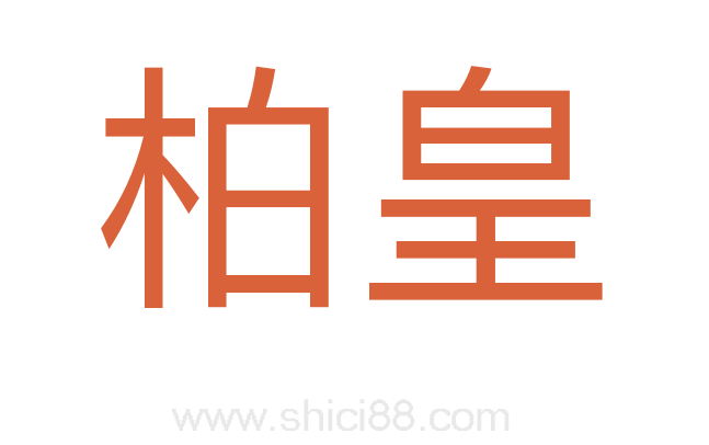 柏皇