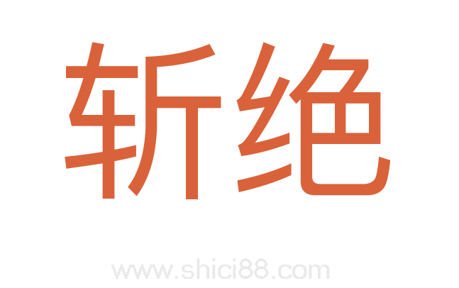 斩绝