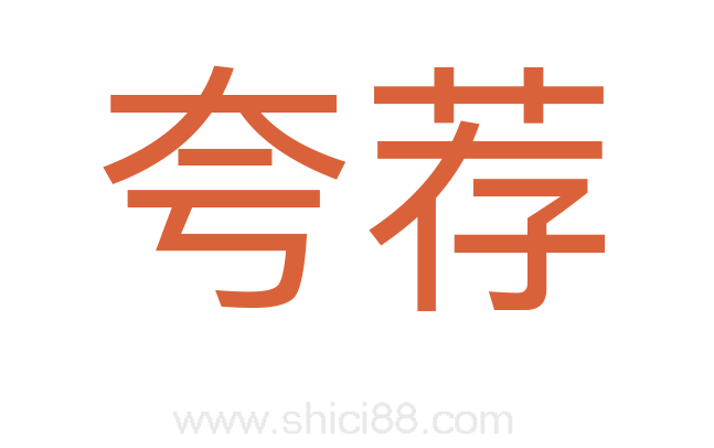 夸荐