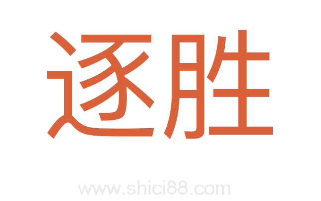 逐胜