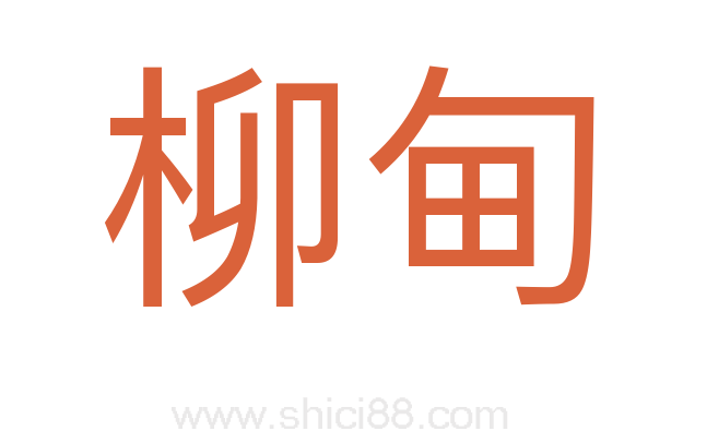 柳甸