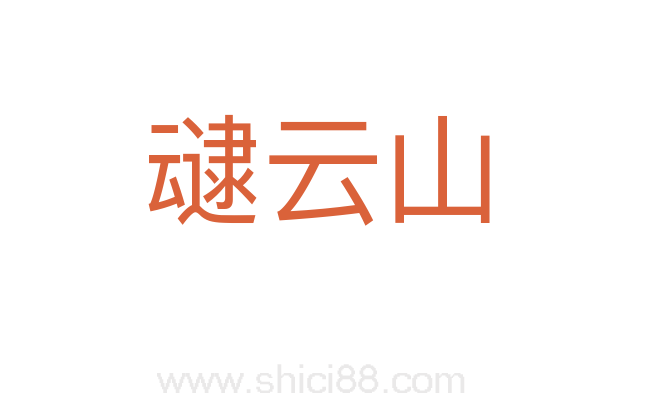 叇云山