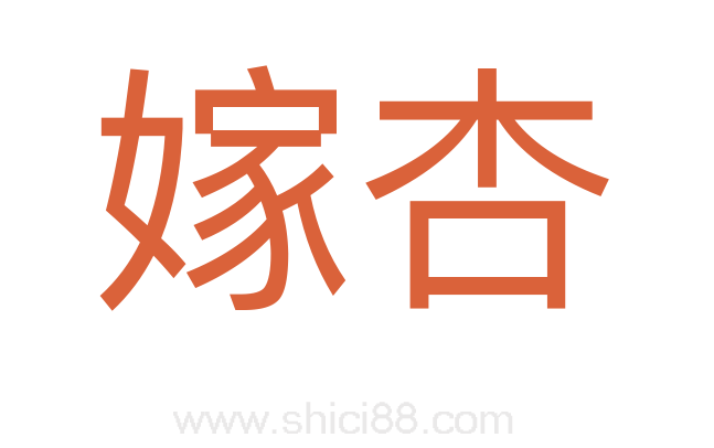 嫁杏