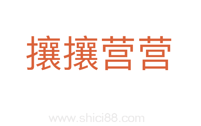 攘攘营营