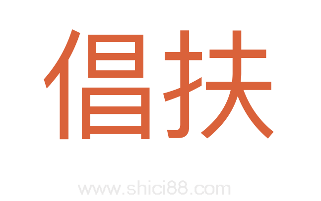 倡扶