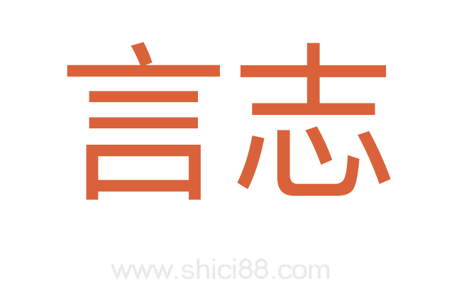 言志