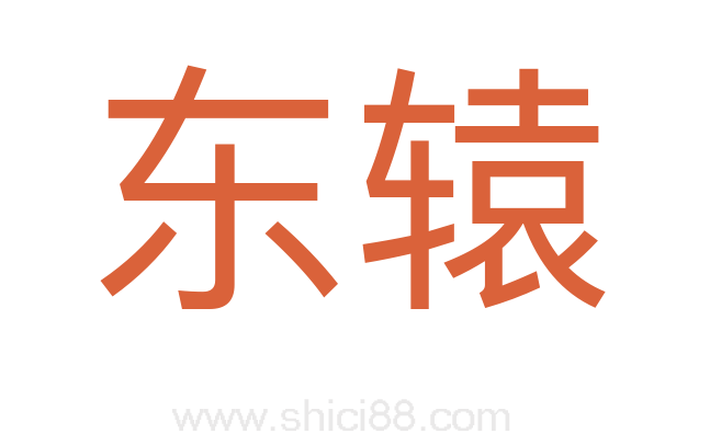 东辕