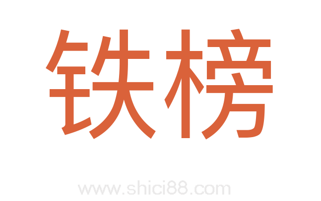 铁榜
