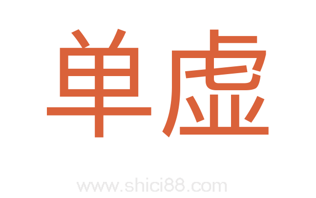 单虚