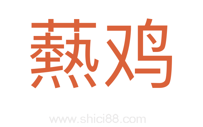 爇鸡
