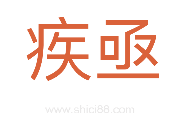 疾亟