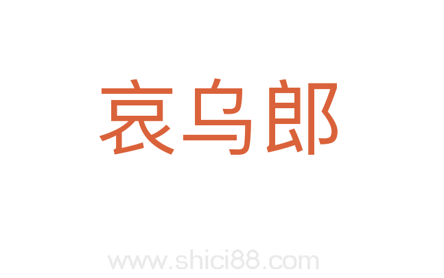 哀乌郎