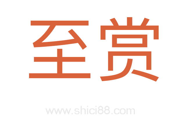 至赏