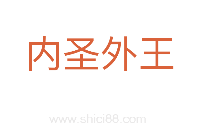 内圣外王