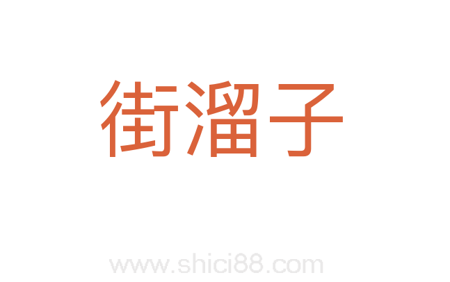 街溜子