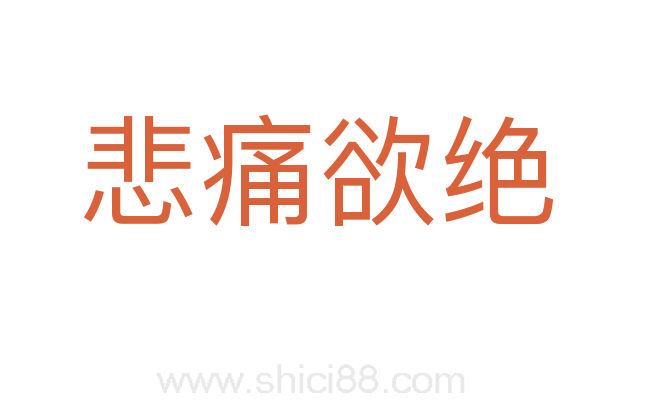 悲痛欲绝