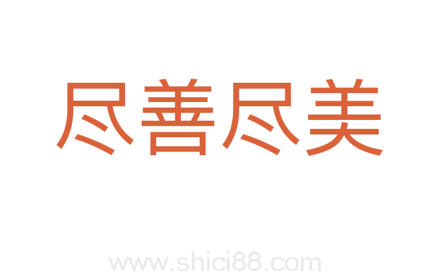 尽善尽美