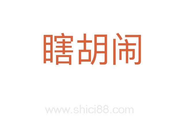 瞎胡闹