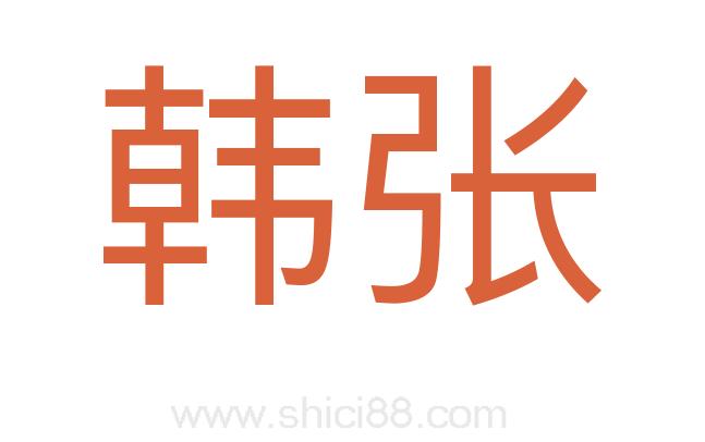 韩张