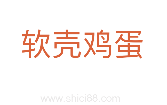 软壳鸡蛋