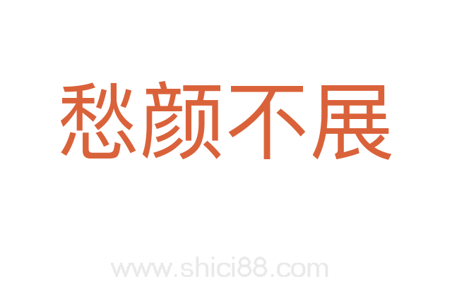 愁颜不展