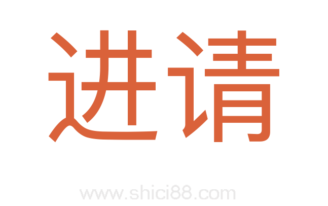 进请