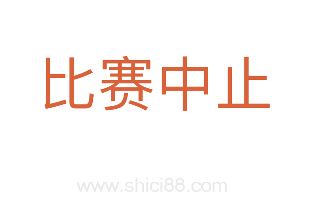 比赛中止