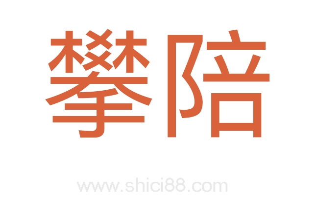 攀陪