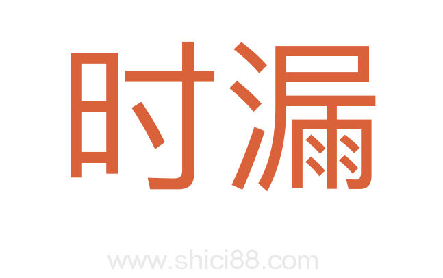 时漏