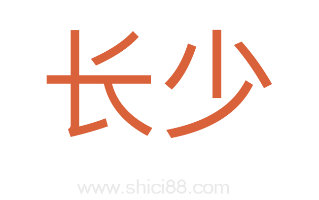 长少