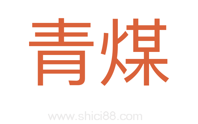 青煤