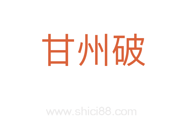 甘州破