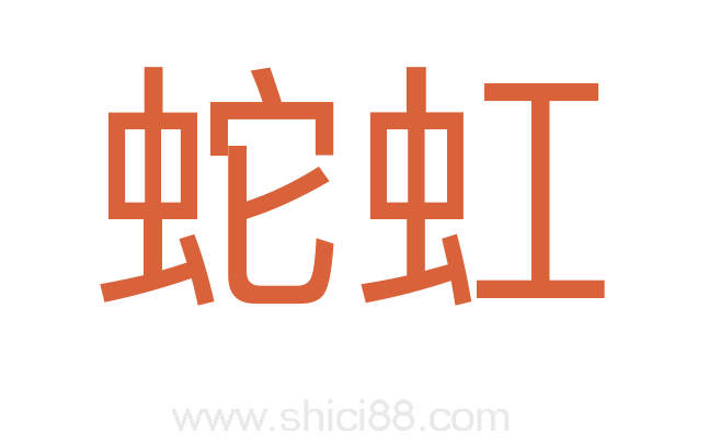 蛇虹