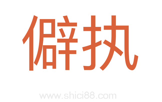 僻执