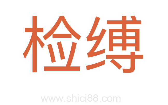 检缚
