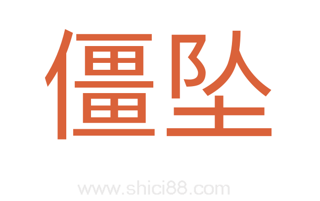 僵坠