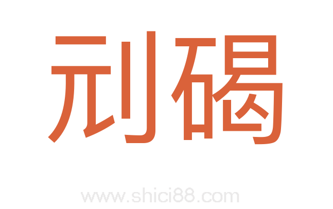 刓碣