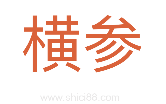 横参