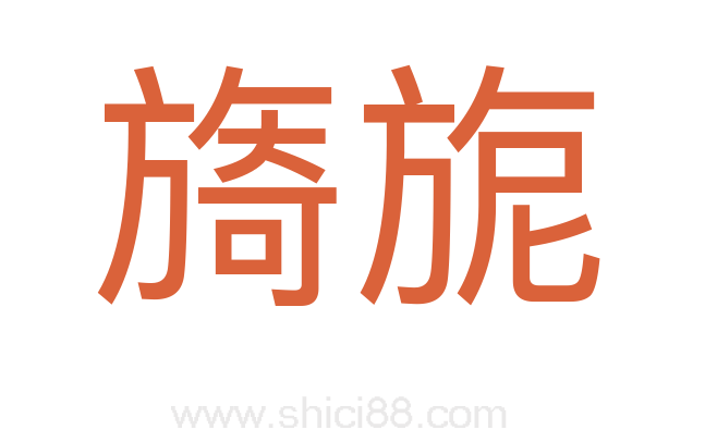 旖旎