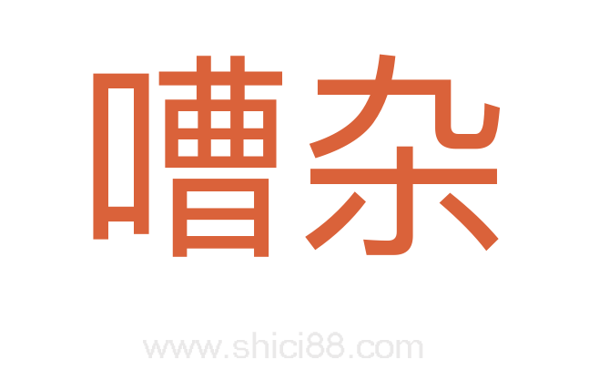 嘈杂
