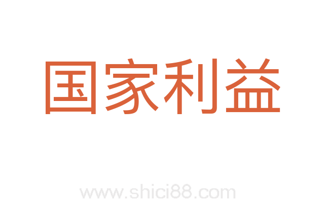 国家利益