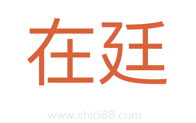在廷