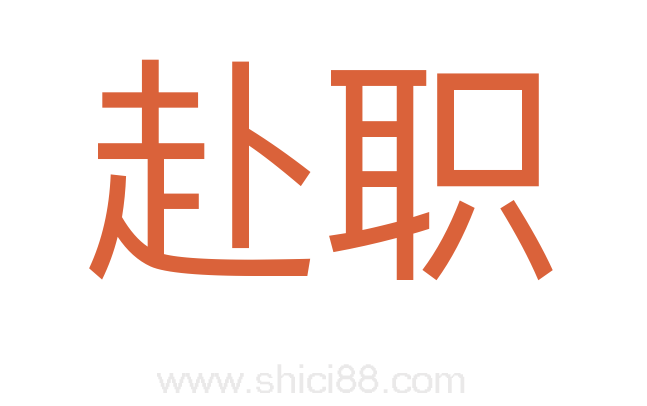赴职