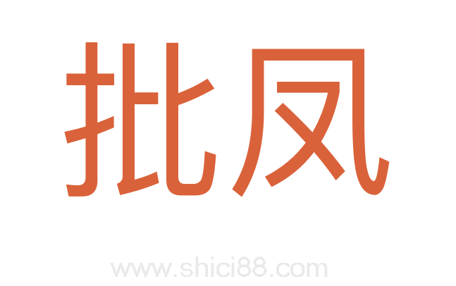 批凤