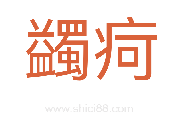 蠲疴