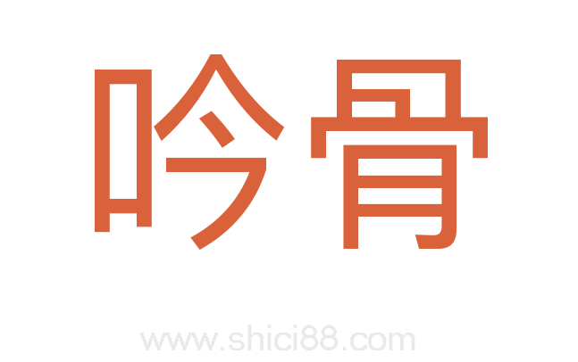 吟骨