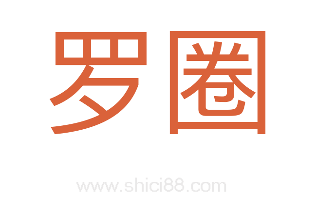 罗圈