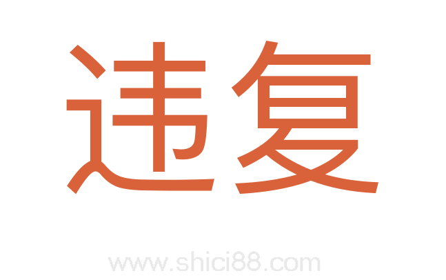 违复