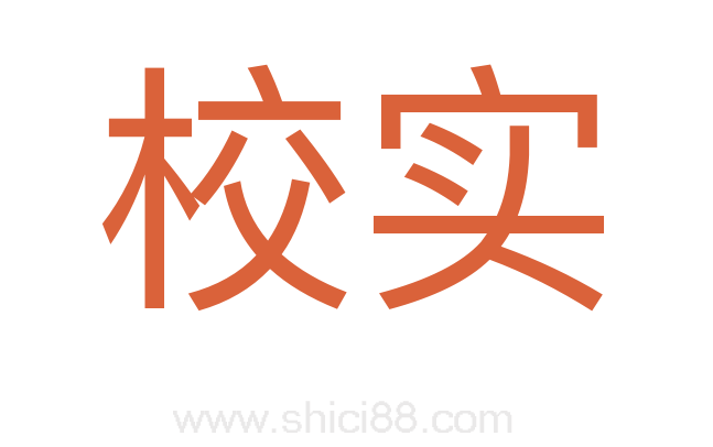 校实