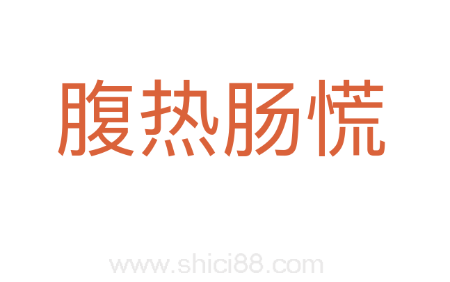 腹热肠慌